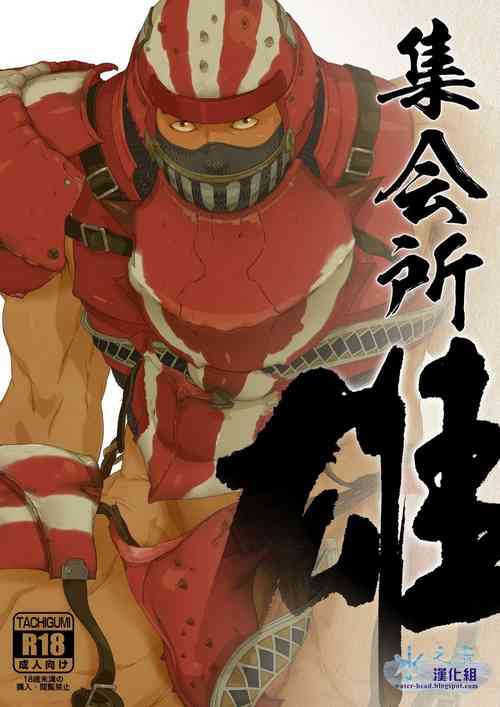 雄!集會所圖