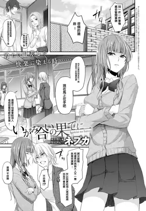 いがみ合いの果てに圖
