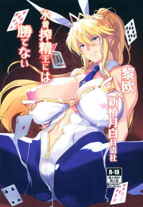 水著搾精王には勝てない圖