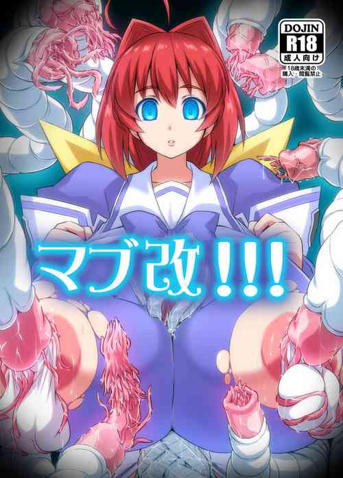 マブ改!!!圖