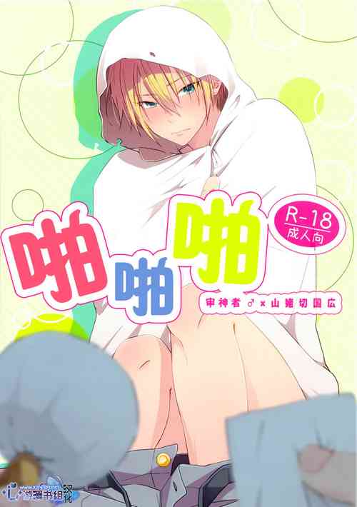ぽんぽんぽんっ | 啪啪啪 封面 - HaSM.cc