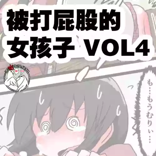 お尻叩きされる女の子 VOL.4圖