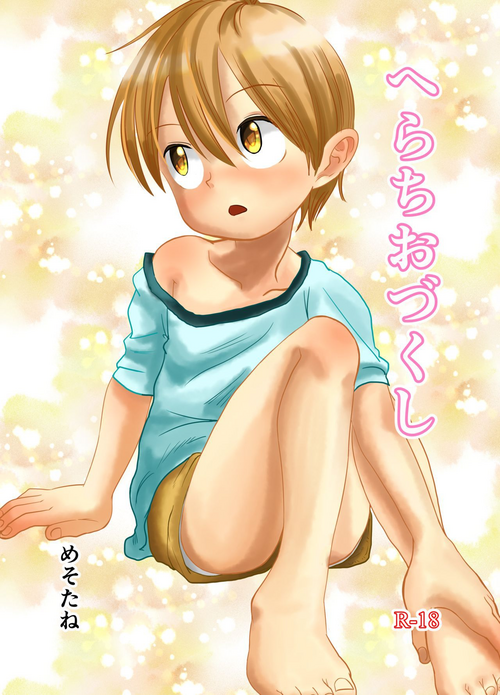 へらちおづくし圖