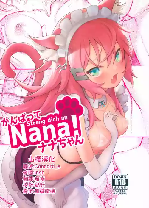 Streng dich an Nana!圖