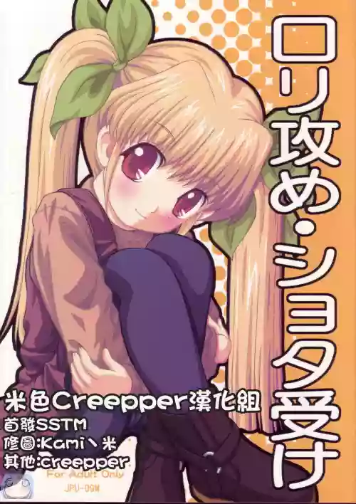 ロリ攻め・ショタ受け圖