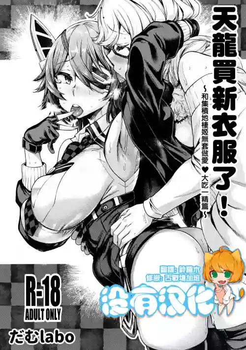 Tenryuu-chan Fuku o Kau!丨天龍買新衣服了圖