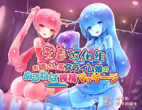 スライム娘の榨精マッサージ店圖