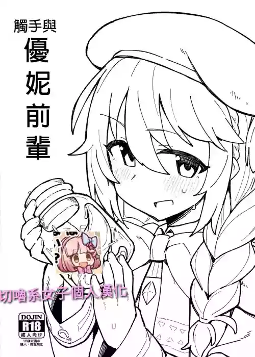 觸手與優妮前輩圖
