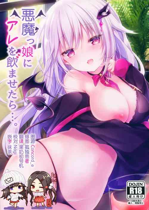 悪魔っ娘にアレを飲ませたら…。圖