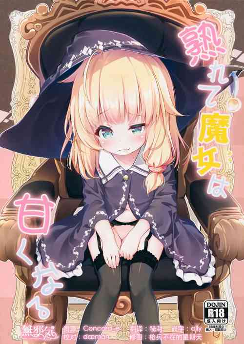 熟れて魔女は甘くなる图
