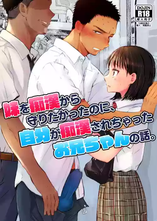 妹を痴漢から守りたかったのに、自分が痴漢されちゃったお兄ちゃんの話。圖