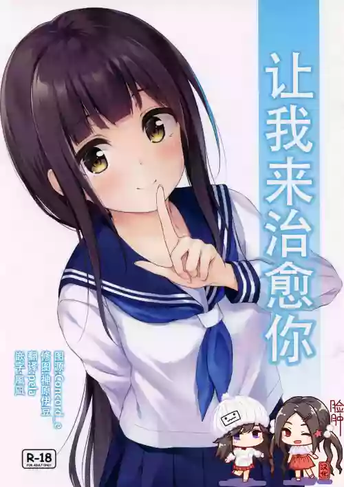 讓我來治癒你圖