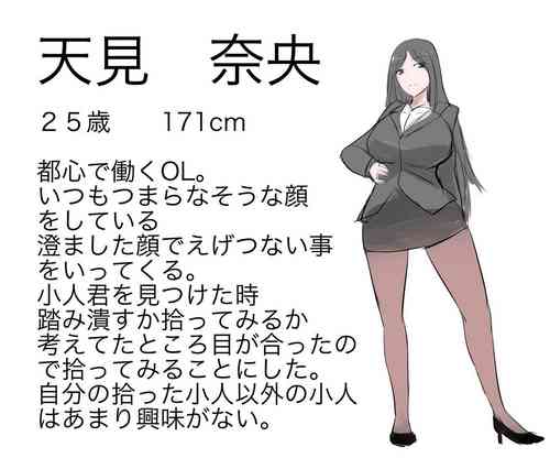 OLと小人图