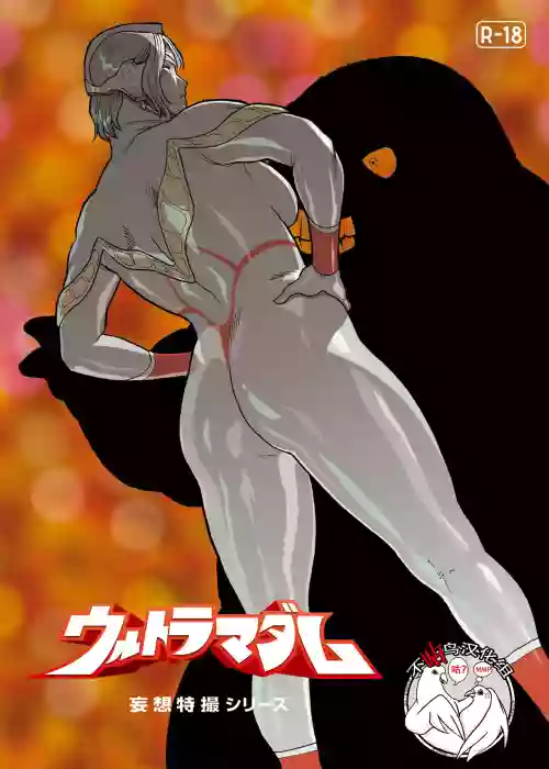 妄想特撮シリーズ ウルトラマダム 7图