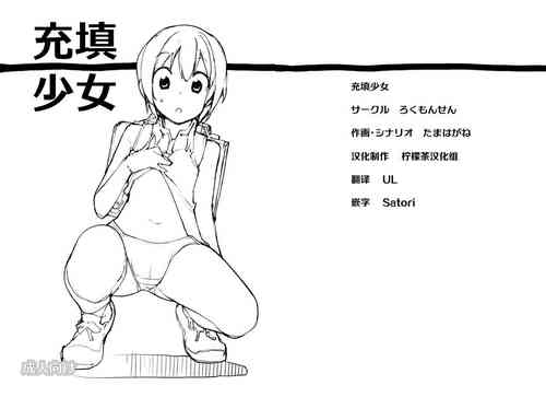 充填少女图