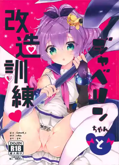 ジャベリンちゃんと改造訓練圖