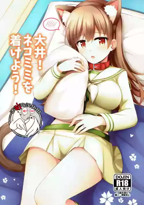 大井!ネコミミを着けよう!图