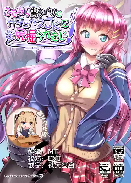 ふたなり黒タイツのサキュバスJKにお尻掘られたい图