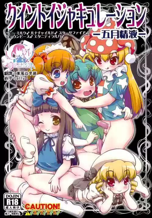 クイントイジャキュレーション圖
