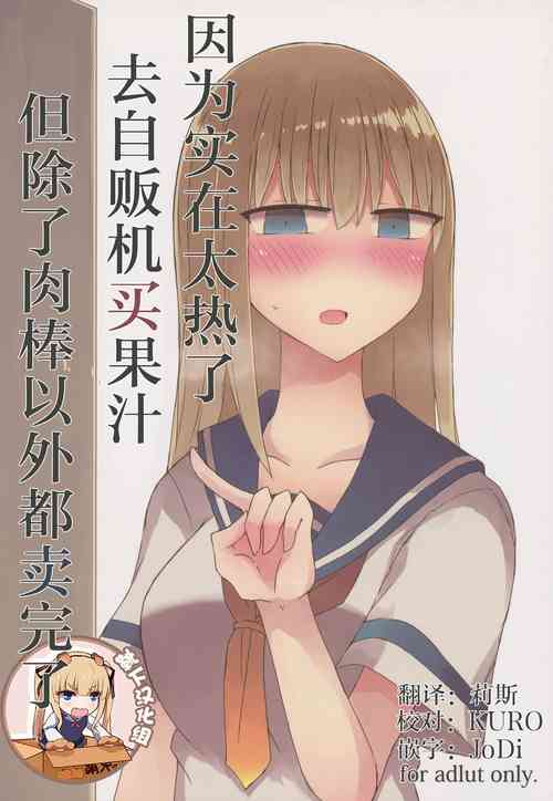 暑いから自贩机でジュースを买おうとしたらちんちん以外売り切れてた。图