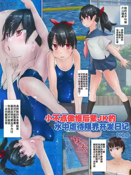 小不点傲慢后辈JK的水中虐待限界开发日记图