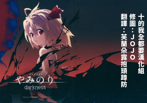 やみのり darkness图