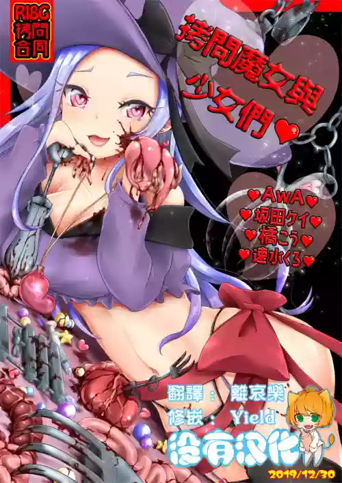 Goumon Goudou丨 拷问魔女与少女们图