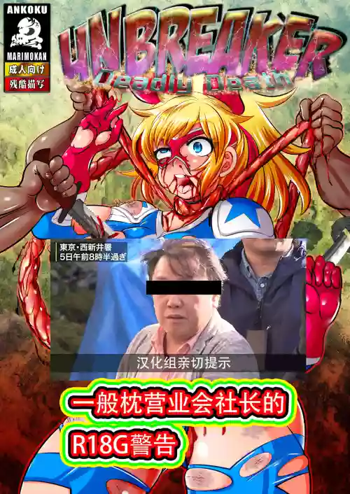 UNBREAKER Deadly death图