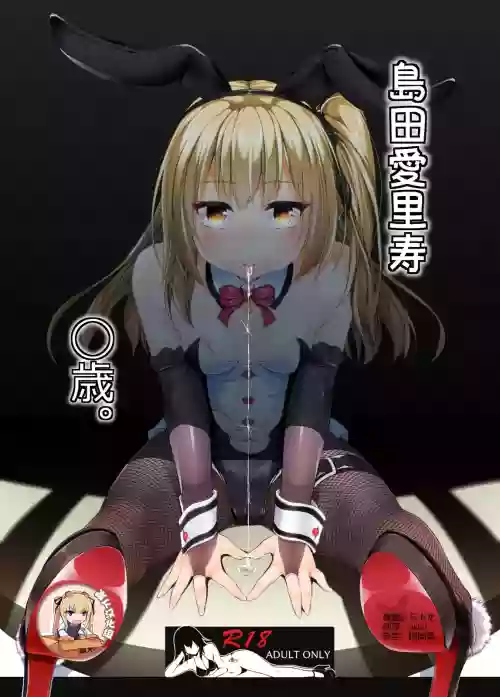岛田爱里寿〇歳 | 〇-sai图