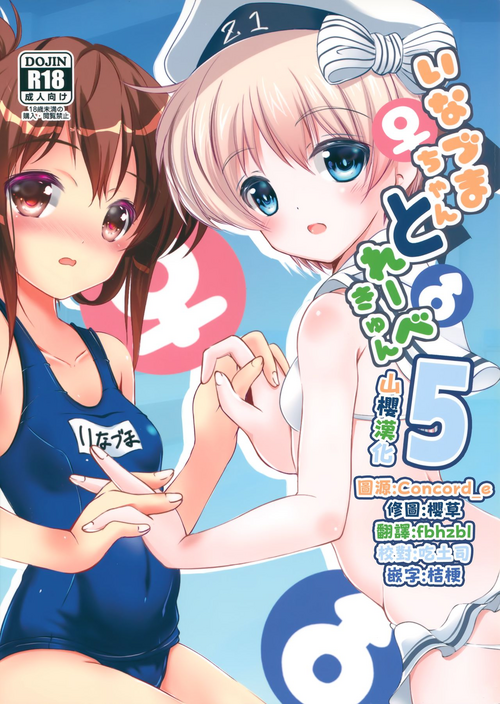 いなづまちゃんとレーベきゅん5圖