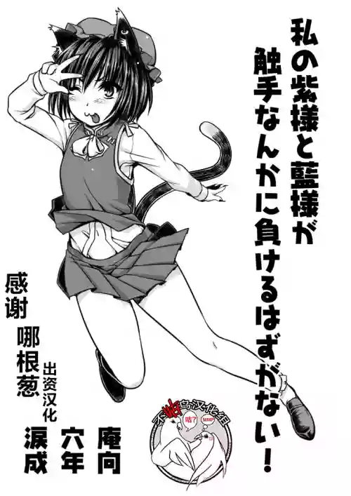 私の紫様と蓝様が触手なんかに负けるはずがない！图