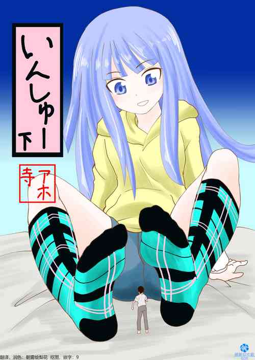 いんしゅー 下圖