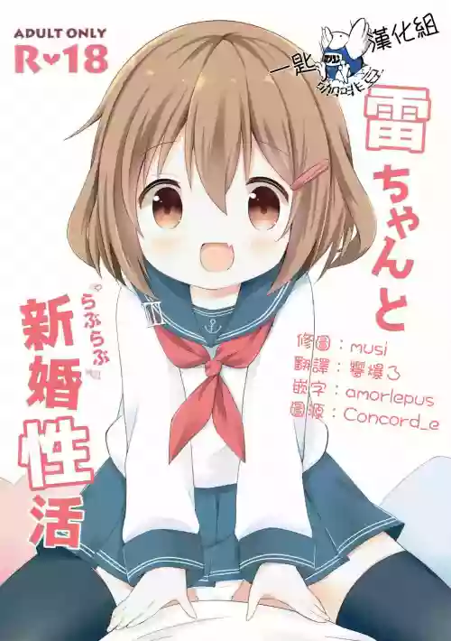雷ちゃんとらぶらぶ新婚性活圖
