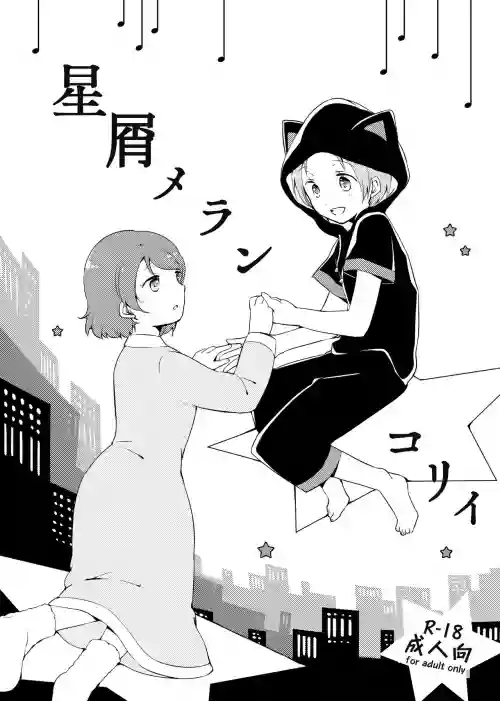 星屑メランコリイ图