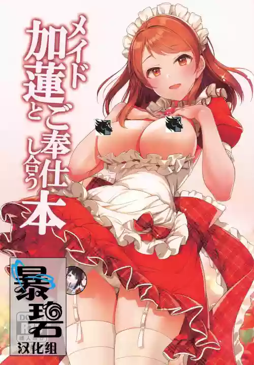 与女仆加莲的侍奉本图