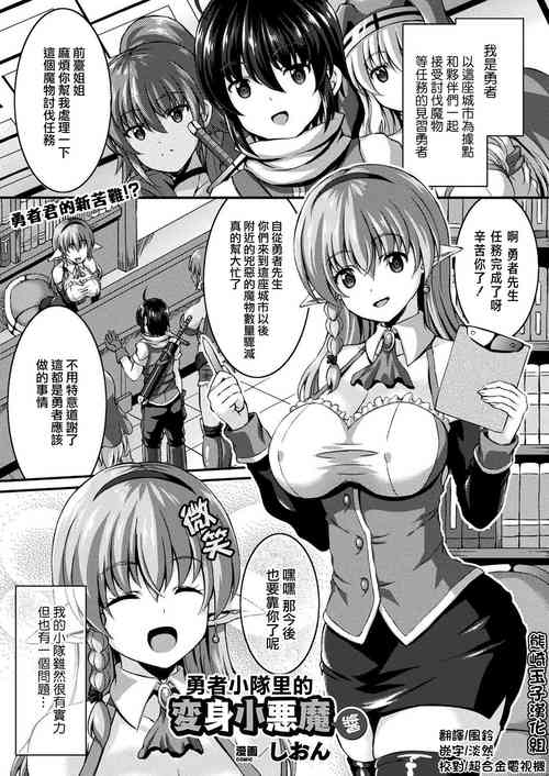 勇者パーティの変身小悪魔ちゃん圖