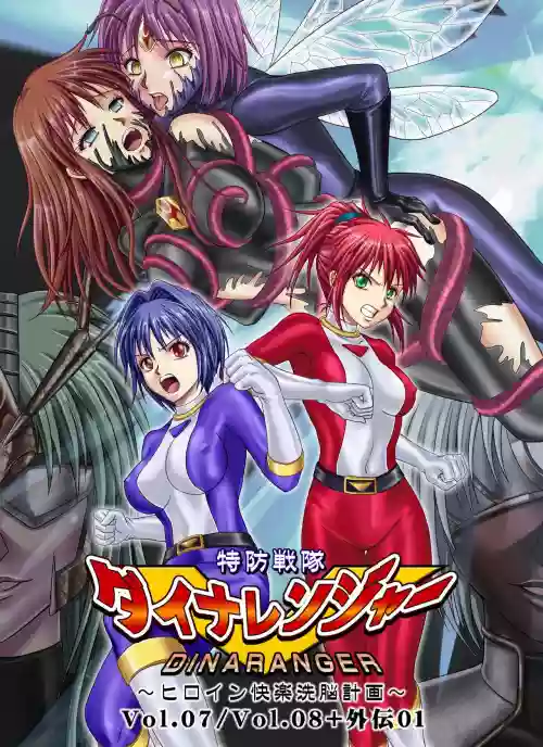 特防戦队ダイナレンジャー～ヒロイン快楽洗脳计画～Vol.07-08图