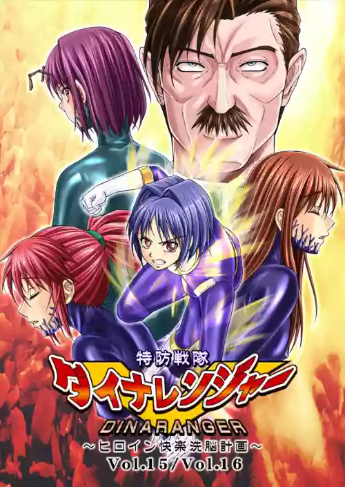 特防戦队ダイナレンジャー～ヒロイン快楽洗脳计画～Vol.15-16图