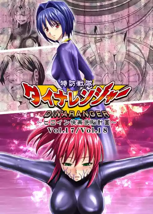 特防戦队ダイナレンジャー～ヒロイン快楽洗脳计画～Vol.17-18图