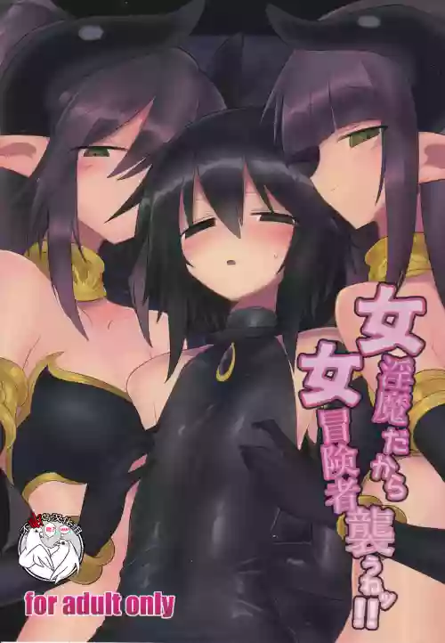 女淫魔だから女冒険者襲うねッ!!圖