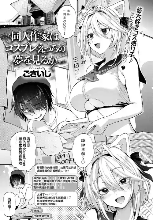 同人作家はコスプレえっちの夢を見るか圖