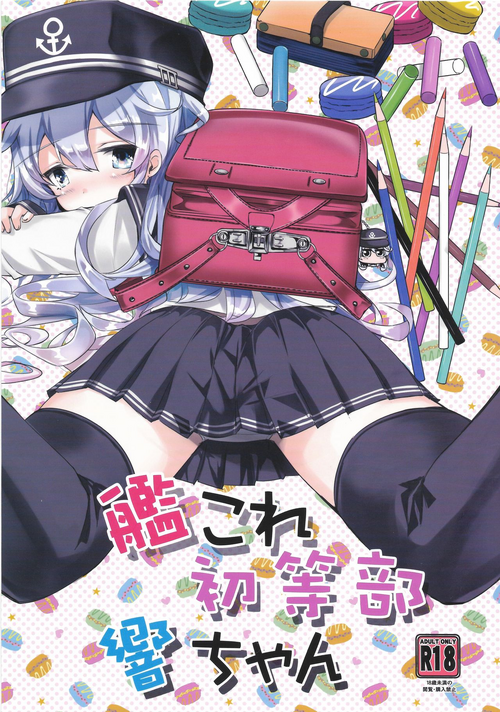 艦これ初等部響ちゃん圖