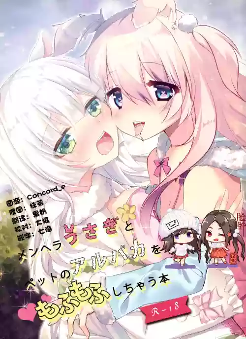 メンヘラうさぎとペットのアルパカをもふもふしちゃう本圖