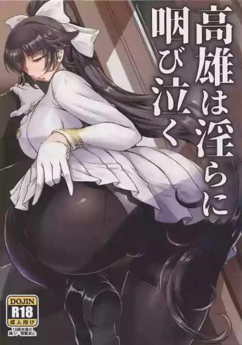 高雄は淫らに咽び泣く圖