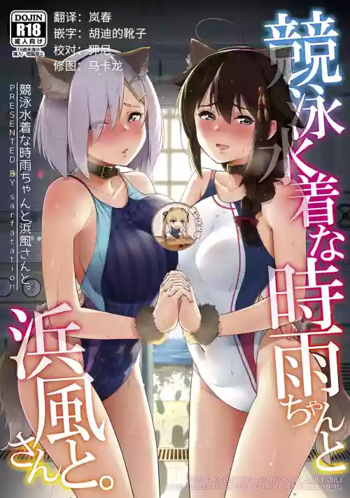 競泳水著な時雨ちゃんと浜風さんと。圖