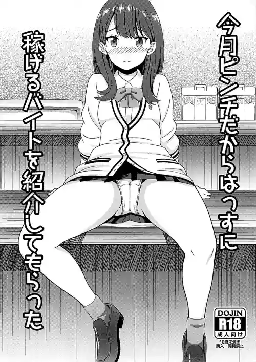 今月ピンチだからはっすに稼げるバイトを紹介してもらった圖