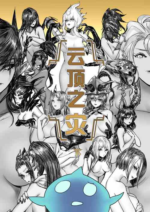 雲頂之災下（League of Legends）圖