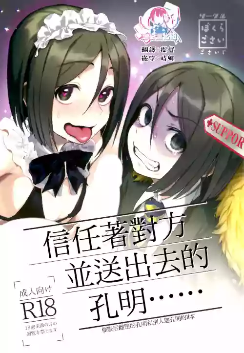 信任著對方並送出去的孔明......圖