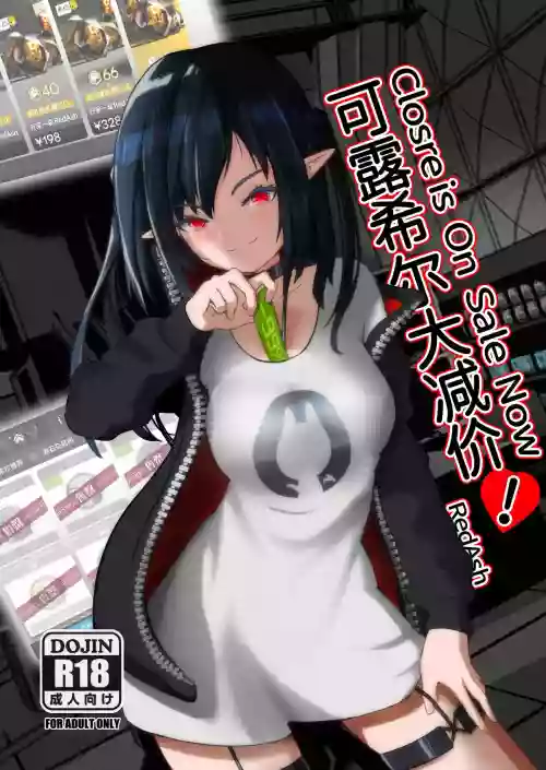 可露希爾大減價! | Closure is On Sale Now!圖