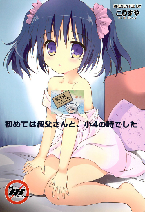 初めては叔父さんと、小4の时でした图